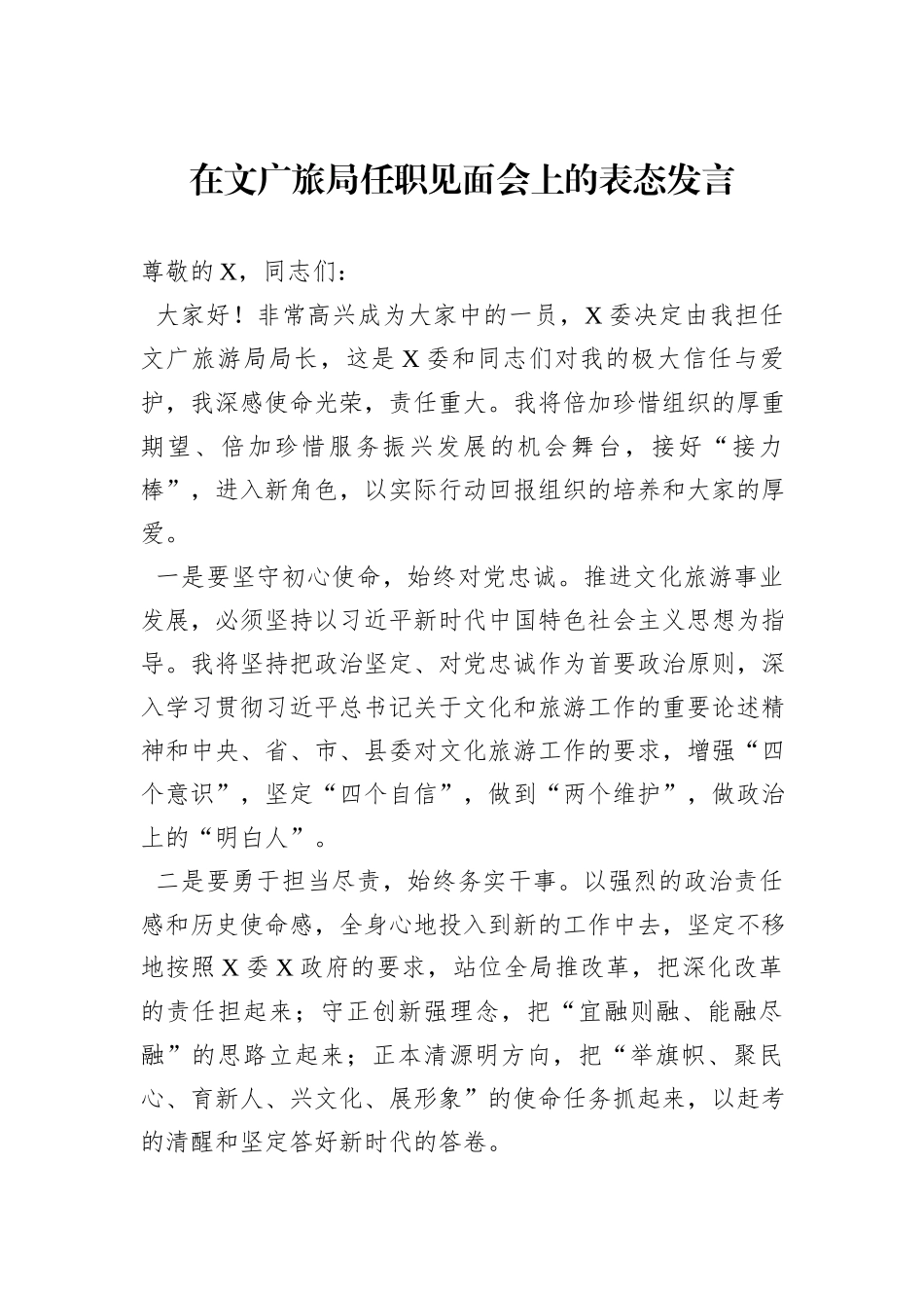 在文广旅局任职见面会上的表态发言_第1页