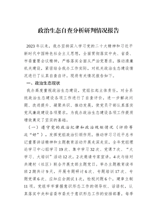 政治生态自查分析研判情况报告
