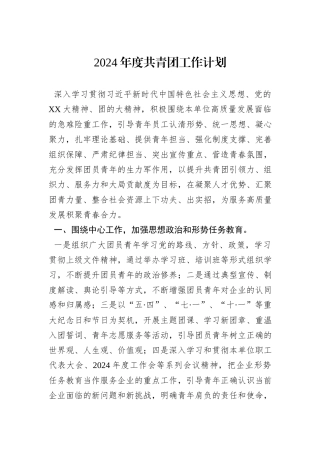 2024年度共青团工作计划