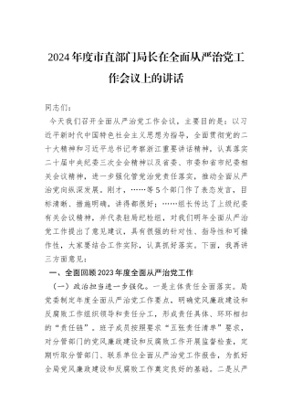 2024年度市直部门局长在全面从严治党工作会议上的讲话