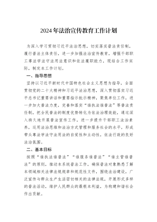 2024年法治宣传教育工作计划