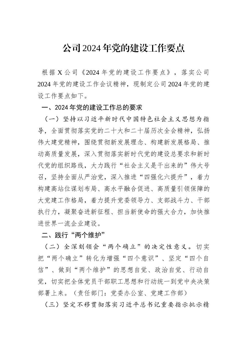 公司2024年党的建设工作要点_第1页