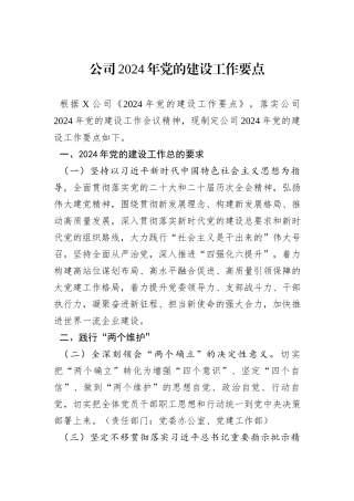 公司2024年党的建设工作要点