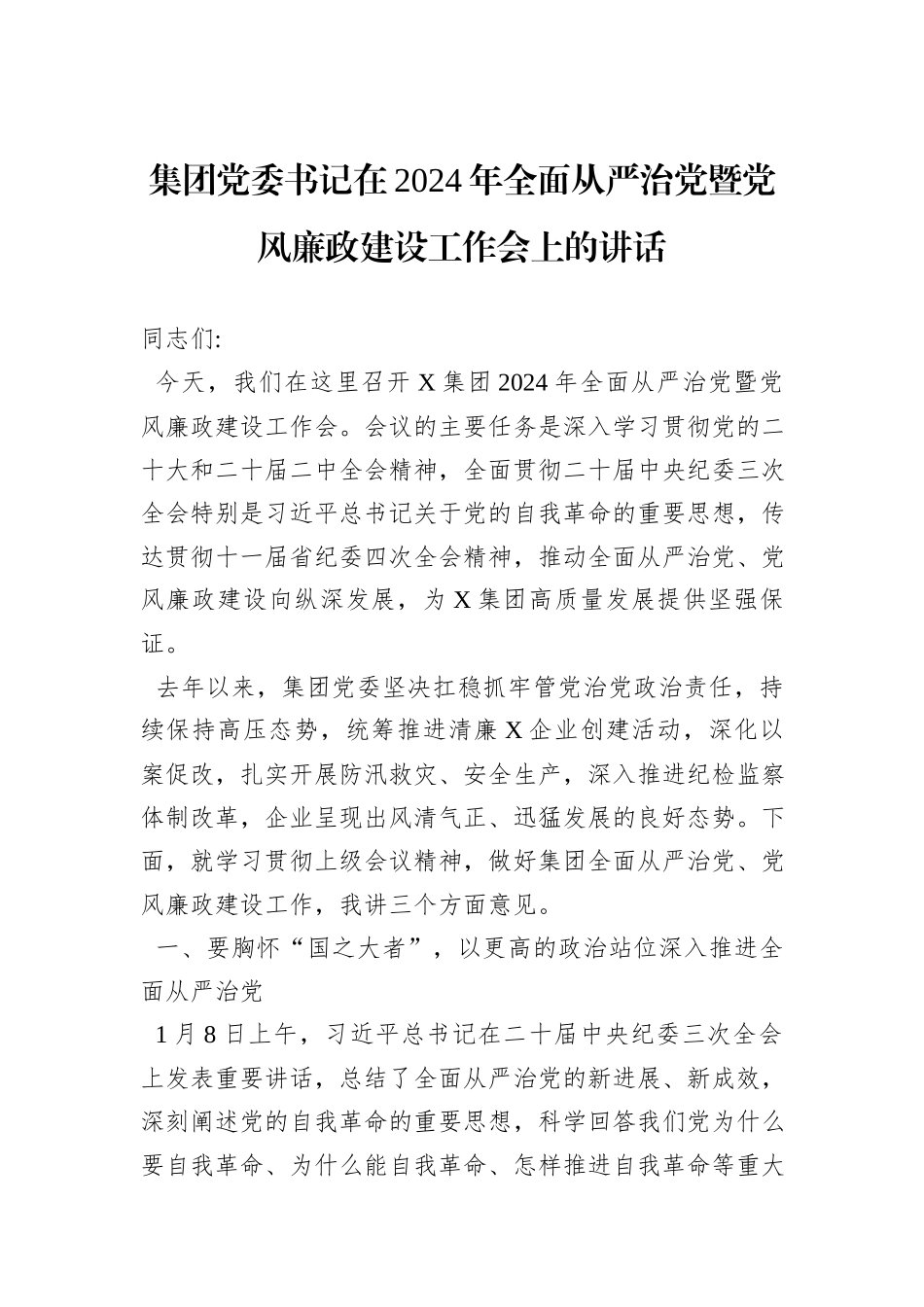 集团党委书记在2024年全面从严治党暨党风廉政建设工作会上的讲话_第1页