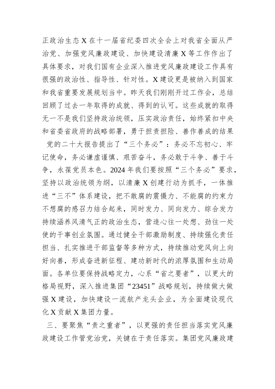 集团党委书记在2024年全面从严治党暨党风廉政建设工作会上的讲话_第3页