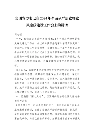 集团党委书记在2024年全面从严治党暨党风廉政建设工作会上的讲话