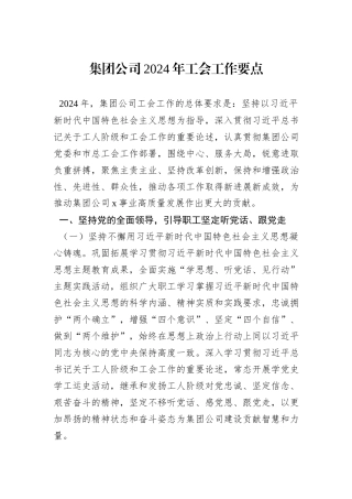 集团公司2024年工会工作要点