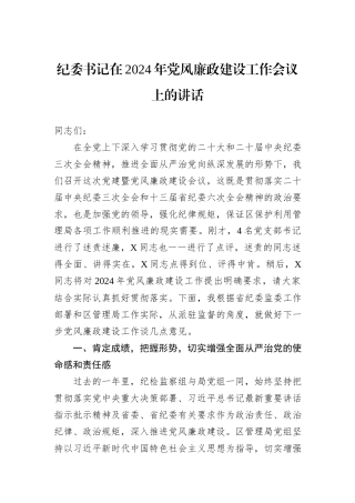 纪委书记在2024年党风廉政建设工作会议上的讲话
