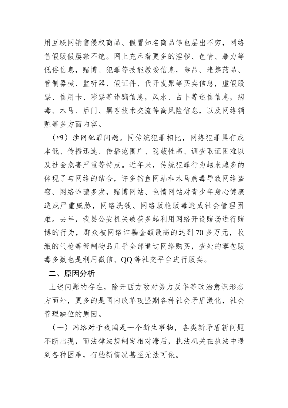 加强网络空间治理工作的调研与思考_第3页