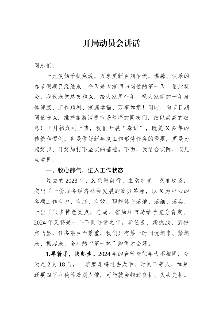 开局动员会讲话_第1页