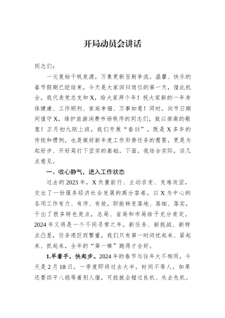 开局动员会讲话
