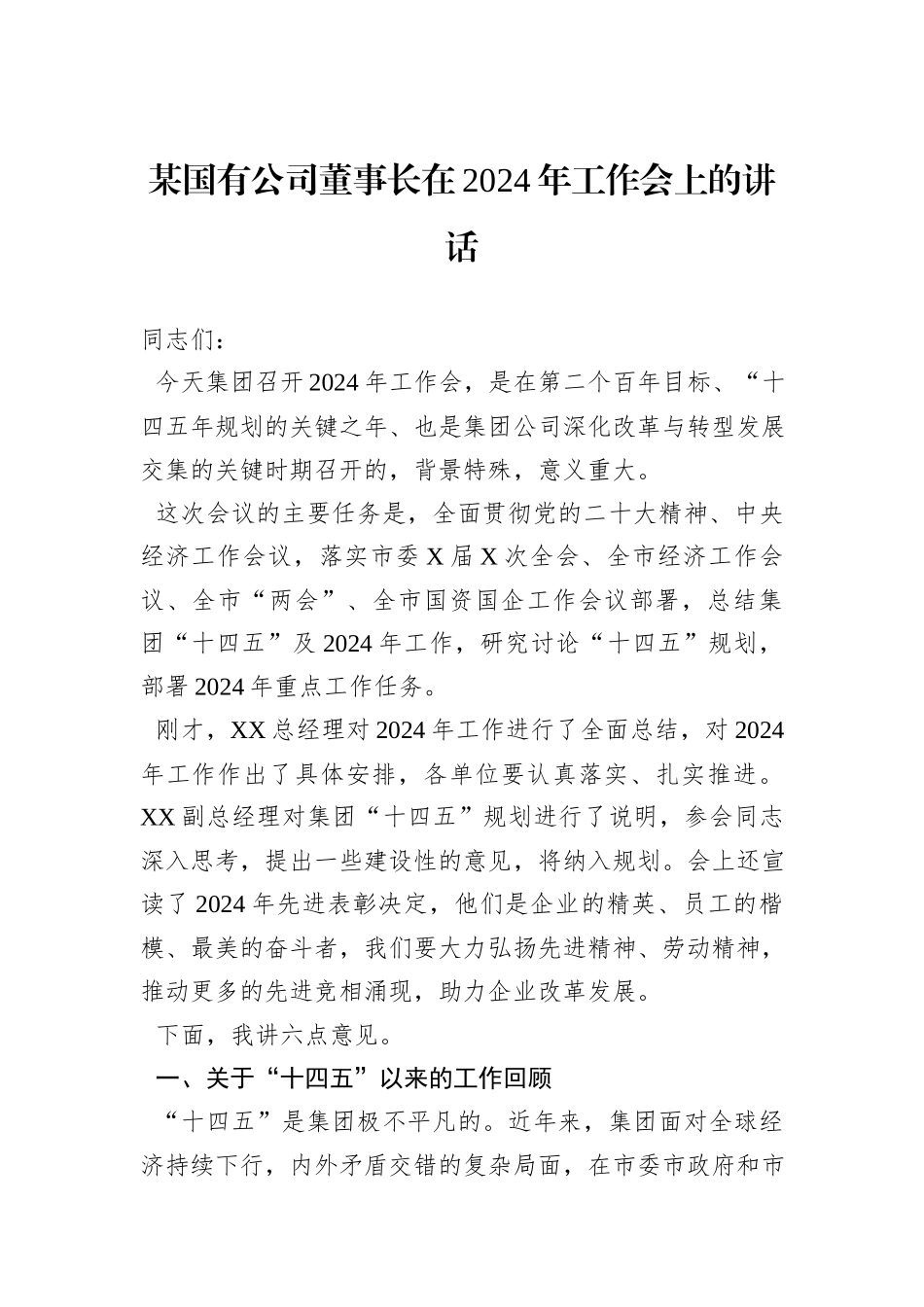 某国有公司董事长在2024年工作会上的讲话_第1页