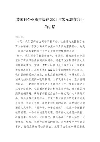 某国有企业董事长在2024年警示教育会上的讲话