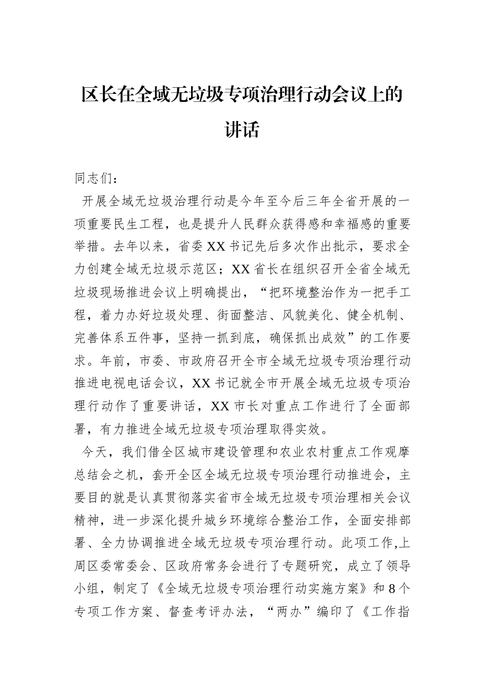 区长在全域无垃圾专项治理行动会议上的讲话_第1页