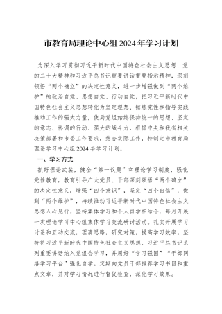市教育局理论中心组2024年学习计划