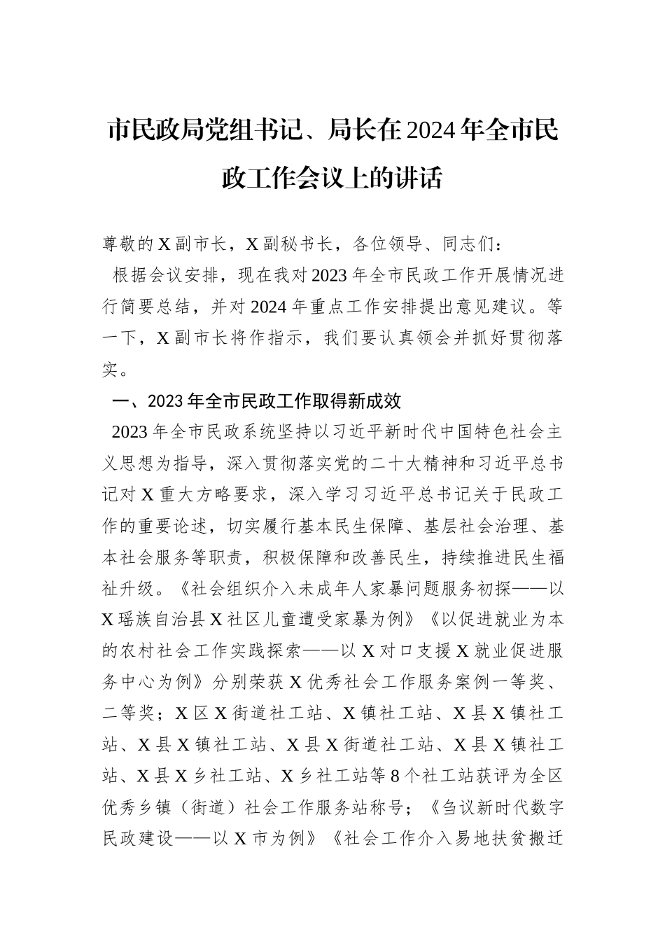 市民政局党组书记、局长在2024年全市民政工作会议上的讲话_第1页