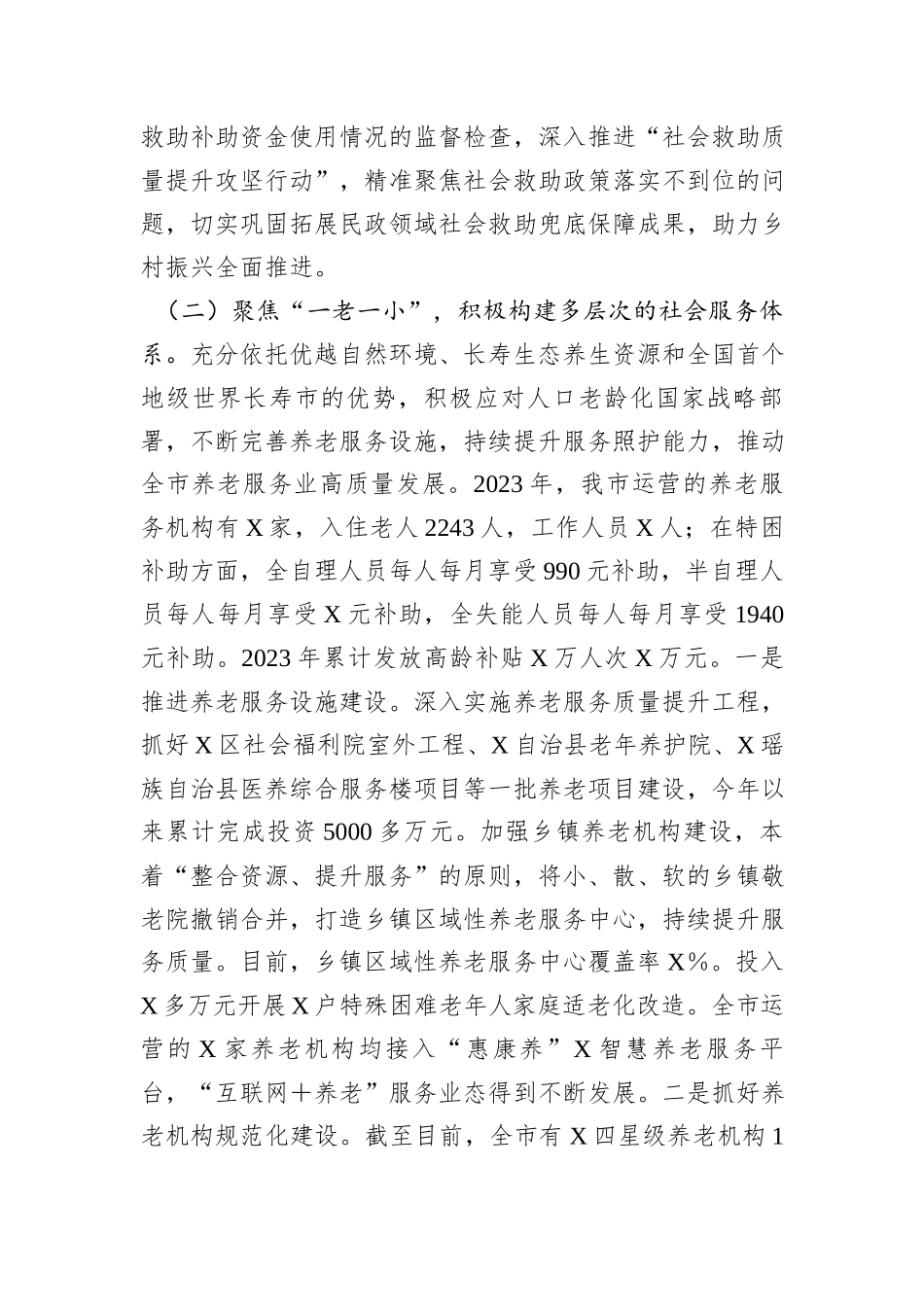 市民政局党组书记、局长在2024年全市民政工作会议上的讲话_第3页