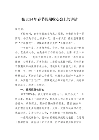 在2024年春节假期收心会上的讲话