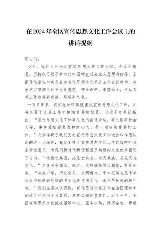 在2024年全区宣传思想文化工作会议上的讲话提纲