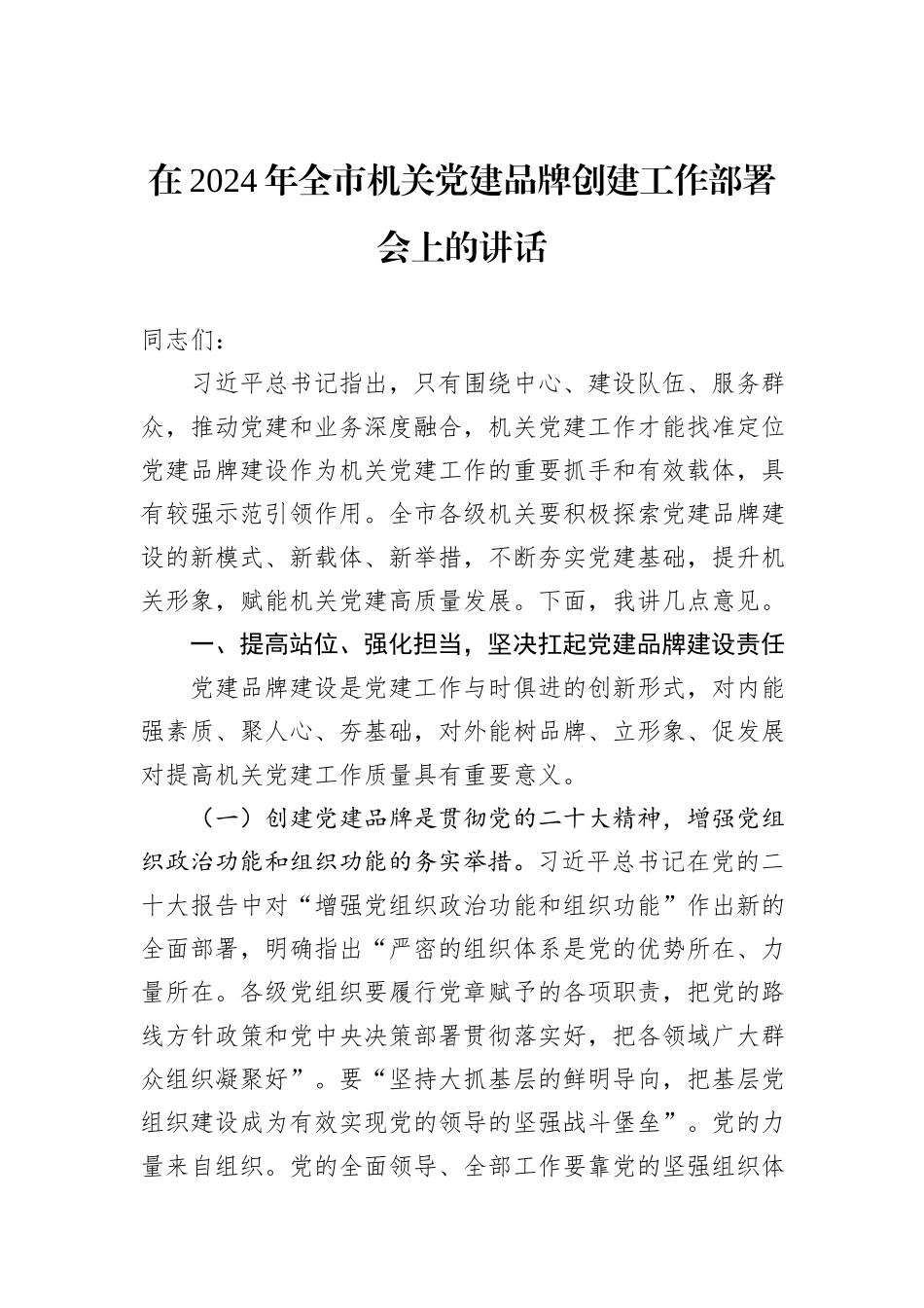 在2024年全市机关党建品牌创建工作部署会上的讲话_第1页
