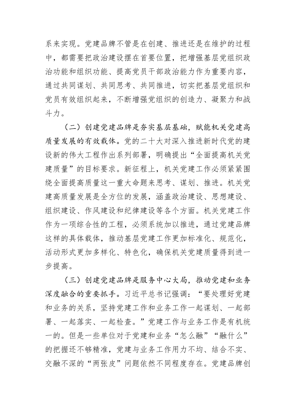 在2024年全市机关党建品牌创建工作部署会上的讲话_第2页