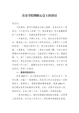 在春节假期收心会上的讲话