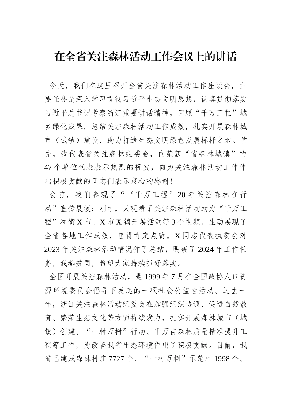 在全省关注森林活动工作会议上的讲话_第1页