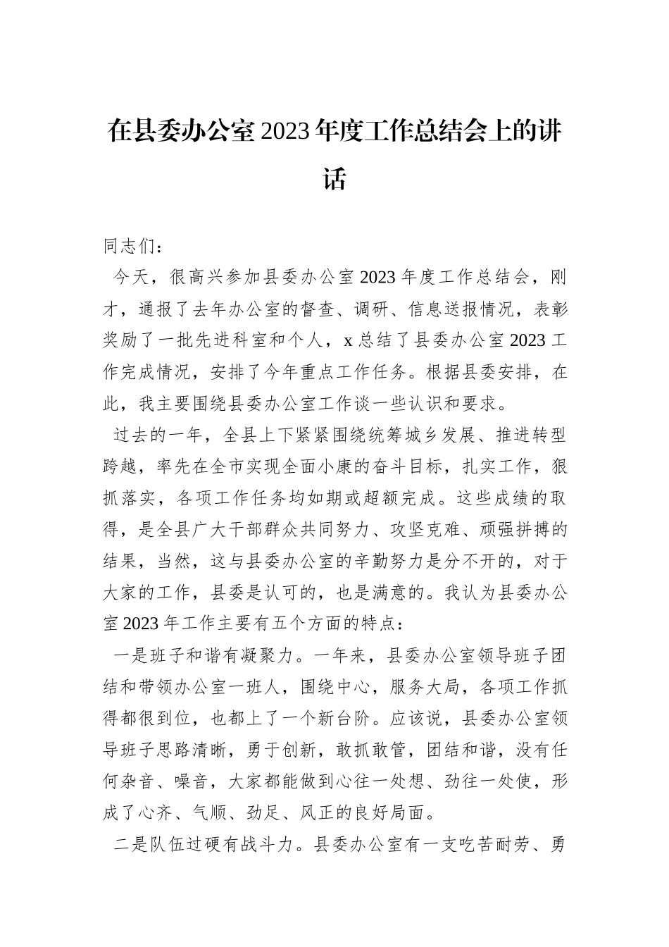 在县委办公室2023年度工作总结会上的讲话_第1页