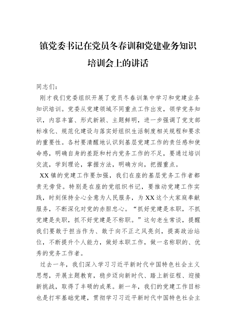 镇党委书记在党员冬春训和党建业务知识培训会上的讲话_第1页