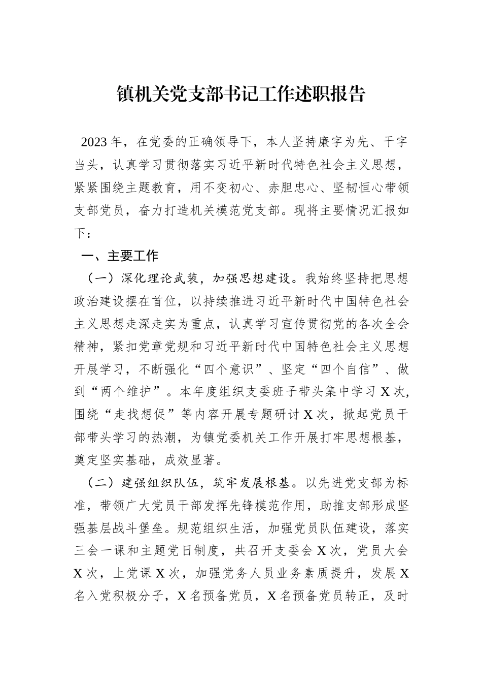 镇机关党支部书记工作述职报告_第1页