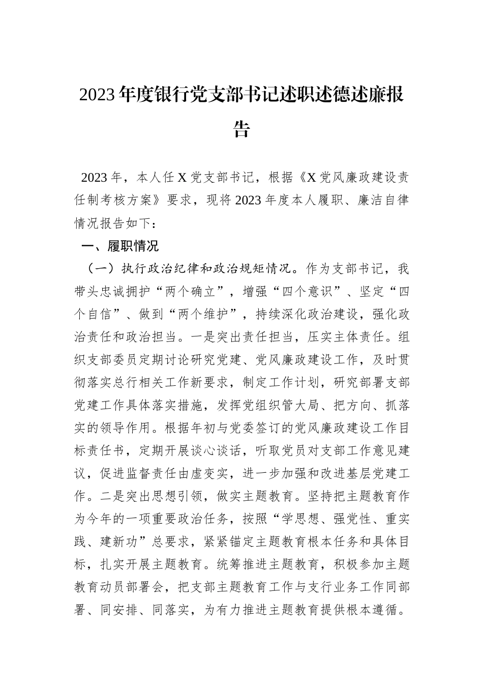 2023年度银行党支部书记述职述德述廉报告_第1页