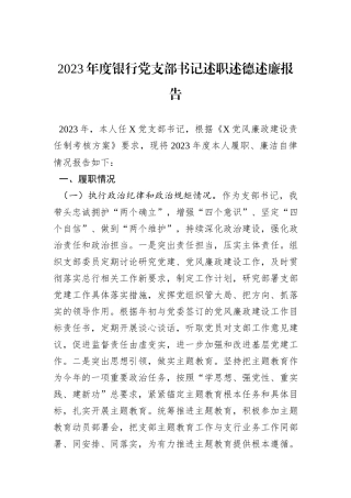 2023年度银行党支部书记述职述德述廉报告