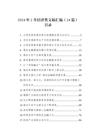 2024年2月经济类文稿汇编（24篇）