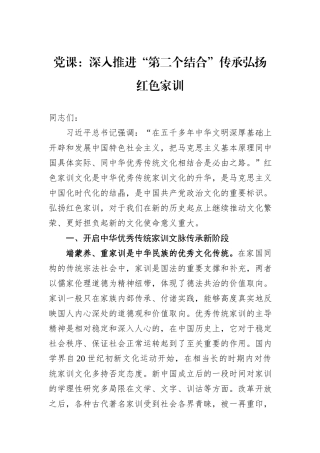 党课：深入推进“第二个结合”传承弘扬红色家训