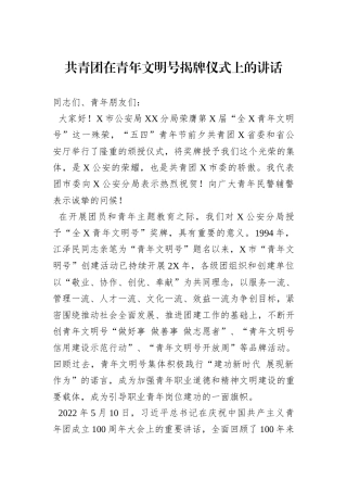 共青团在青年文明号揭牌仪式上的讲话