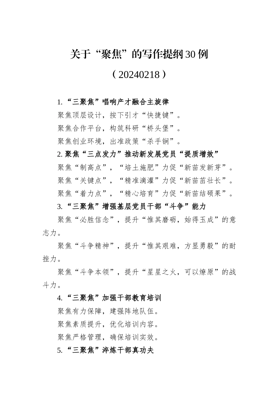 关于“聚焦”的写作提纲30例（20240218）_第1页