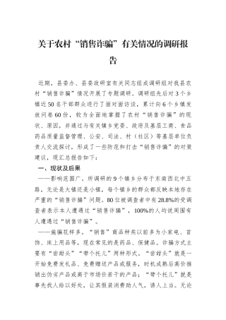关于农村“销售诈骗”有关情况的调研报告