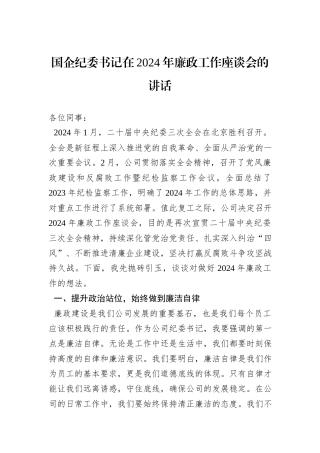 国企纪委书记在2024年廉政工作座谈会的讲话