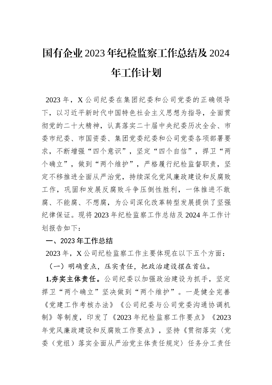 国有企业2023年纪检监察工作总结及2024年工作计划 (1)_第1页