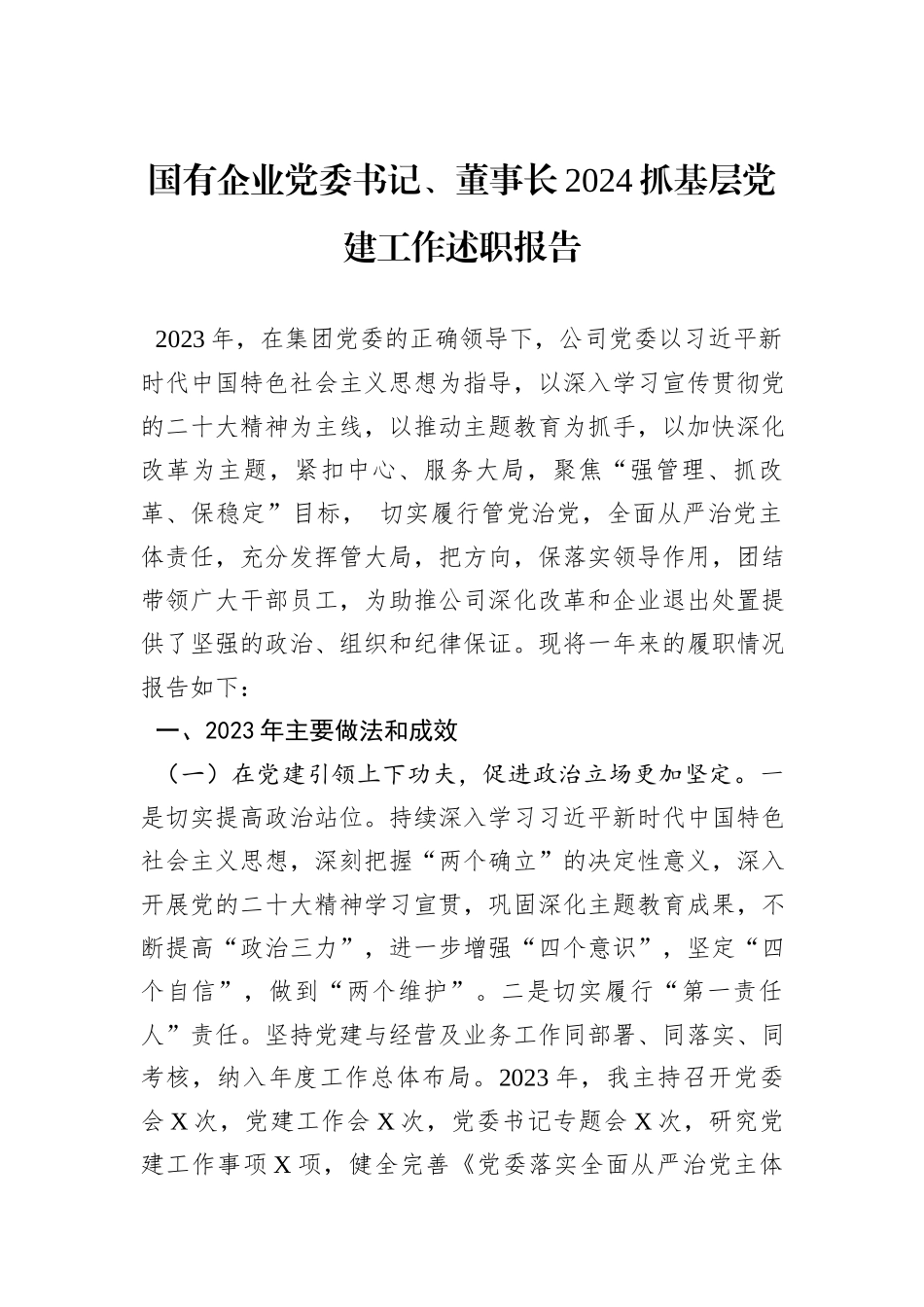国有企业党委书记、董事长2024抓基层党建工作述职报告_第1页