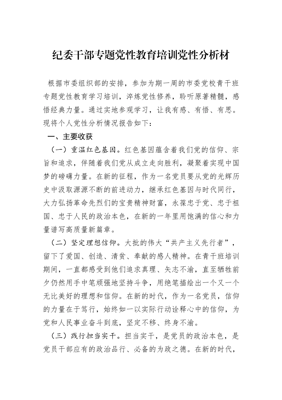 纪委干部专题党性教育培训党性分析材_第1页