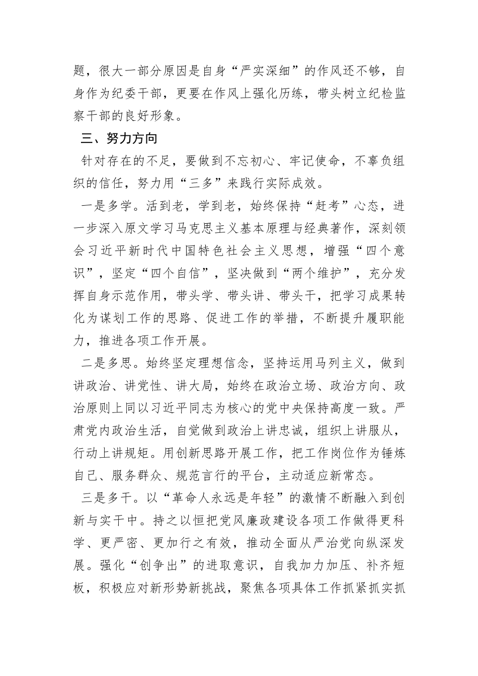 纪委干部专题党性教育培训党性分析材_第3页