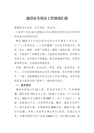 建设安全社区工作情况汇报