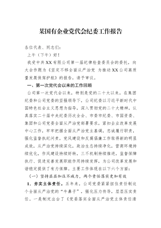 某国有企业党代会纪委工作报告