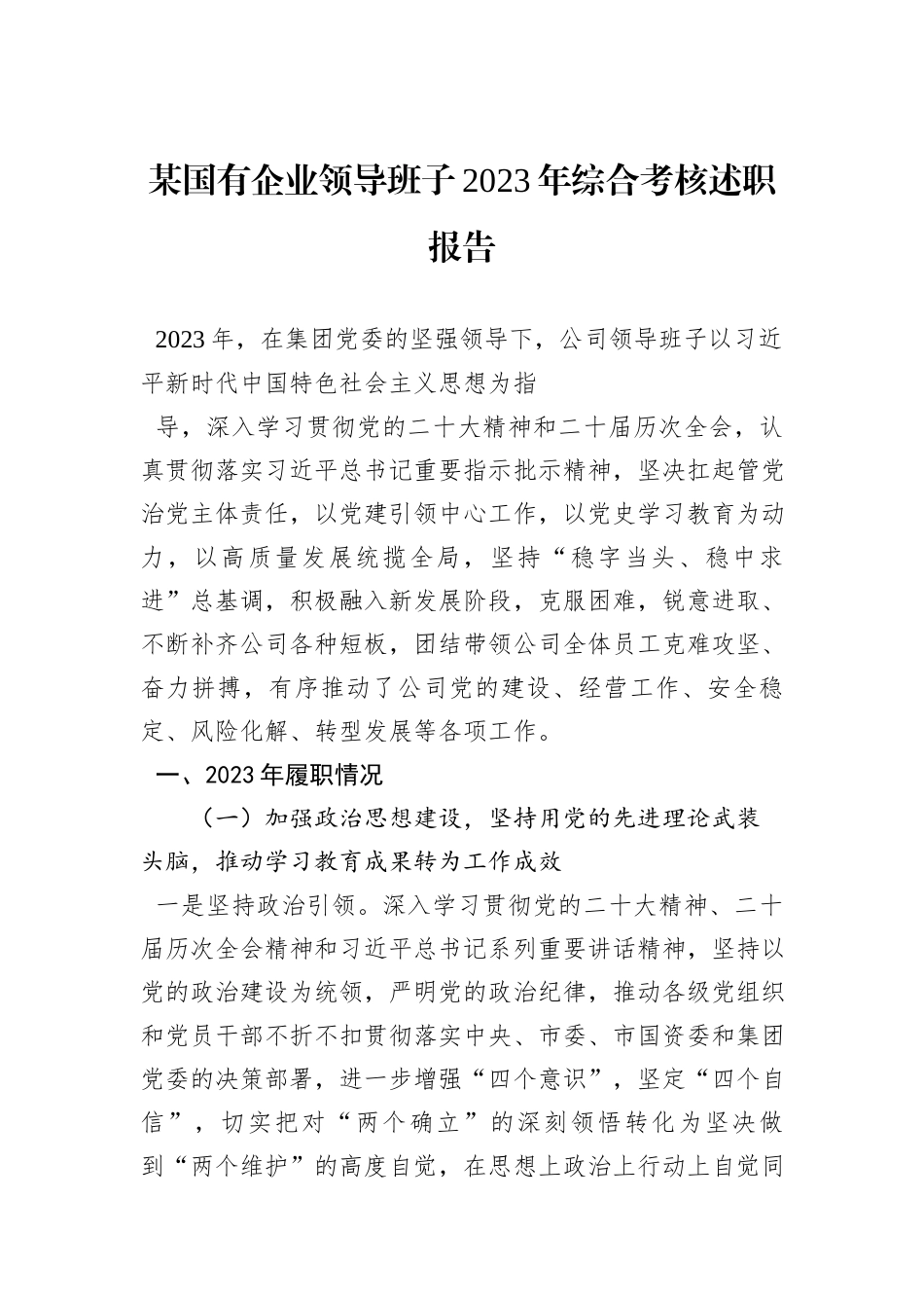 某国有企业领导班子2023年综合考核述职报告_第1页