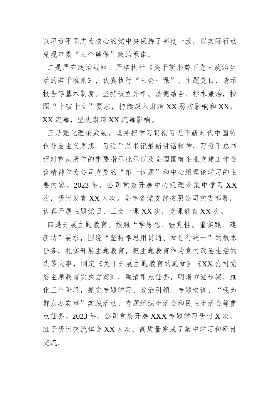 某国有企业领导班子2023年综合考核述职报告_第2页