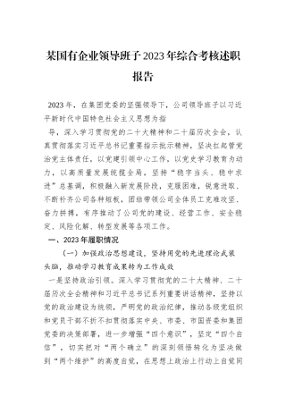 某国有企业领导班子2023年综合考核述职报告