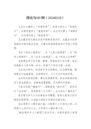 排比句80例（20240218）