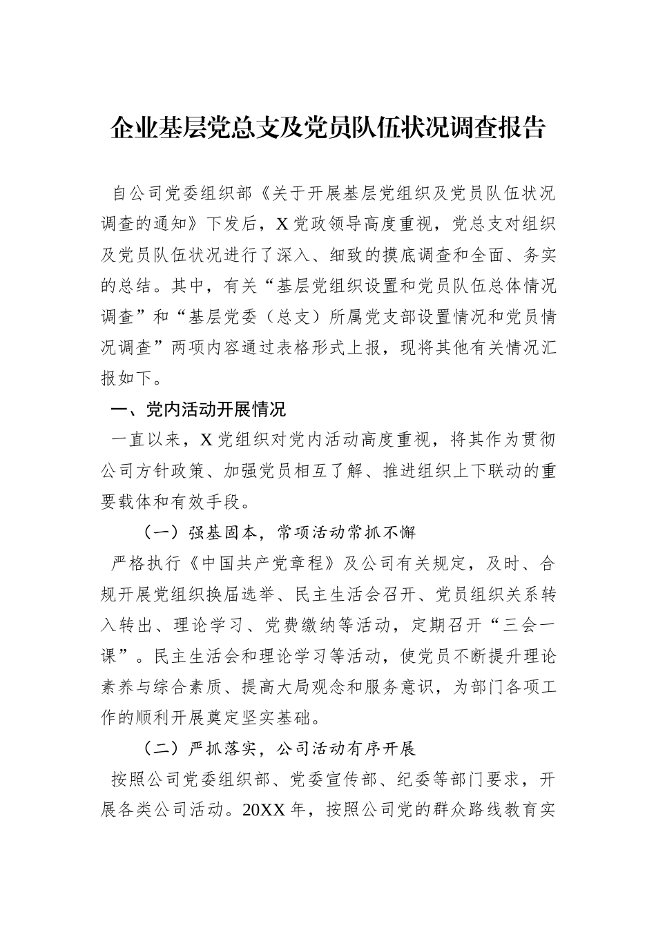 企业基层党总支及党员队伍状况调查报告_第1页