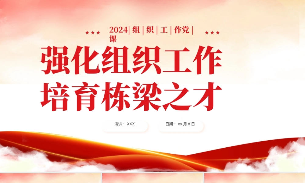 强化组织工作培育栋梁之才培训课件PPT（20240218）
